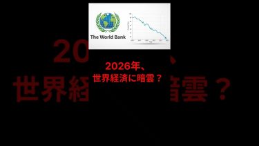2026年、世界経済に暗雲？