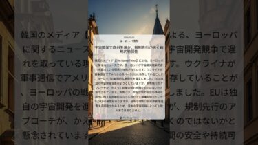 宇宙開発で欧州失速か、規制先行が招く戦略的脆弱性｜The Korea Times｜2026/01/05｜ヨーロッパ情勢