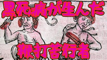 【ゆっくり歴史解説】黒死病と鞭打苦行者