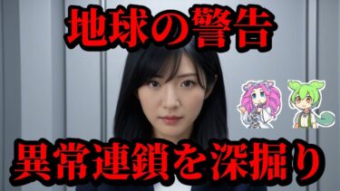 【衝撃】地震・噴火・異常気象は地球の警告なのか深掘り【ずんだもん＆ゆっくり解説】