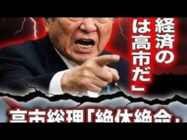 小沢一郎が激怒!! 「高市外交は軽薄すぎる」怒涛の4連投で日本外交の“自立欠如”を一刀両断