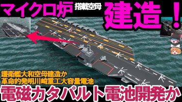 【ゆっくり解説・軍事News】川崎重工ついに電磁カタパルト革命か！革命的発明ギガセルとマイクロ炉、電磁式カタパルト護衛艦大和空母建造！