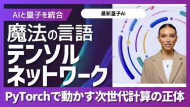 AIと量子を統合する魔法の言語「テンソルネットワーク」とは？PyTorchで動かす次世代計算の正体