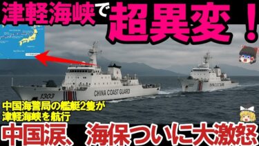 【ゆっくり解説・軍事News】海保最強！中国海警局の艦艇2隻が津軽海峡を航行＃太平洋へ進出した中国海警船に海保大激怒
