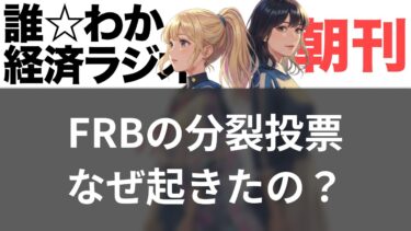 【1/29】FRB金利据え置きで異例の分裂投票！トランプ圧力下の独立性危機【誰でもわかる!! 経済ラジオ】