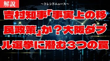 吉村知事「事実上の移民政策」か？大阪ダブル選挙に潜む3つの罠