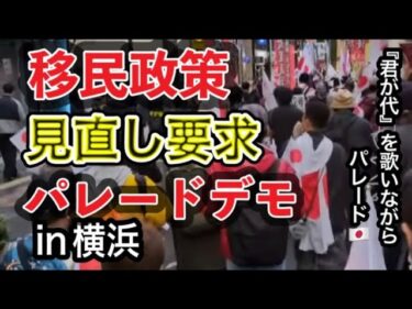 『移民政策政策見直し要求』パレードデモ13:20より　in横浜 26.1.10