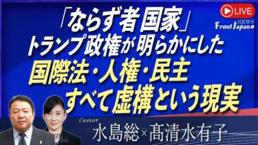 【Front Japan 桜】「ならず者国家」トランプ政権が明らかにした国際法・人権・民主すべて虚構という現実[桜R8/1/8]