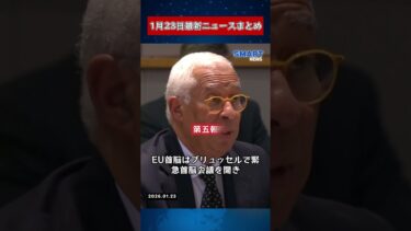 【0123 国際ニュース速報】