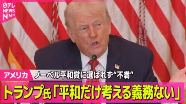 【アメリカ】トランプ大統領、ノルウェー首相にメッセージ　“ノーベル平和賞”受賞せず「平和だけを考える義務があるとは思えない」と主張か