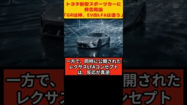 【海外の反応】日本のスポーツカーに海外で賛否両論#shorts#スポーツカー#レクサス