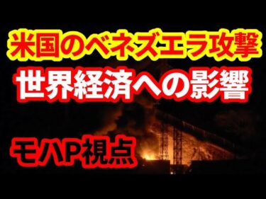 【ベネズエラ】モハPchの見解！米国によるベネズエラ攻撃による世界経済への影響について