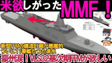 【ゆっくり解説・軍事News】海上自衛隊引渡しまじか！防衛省ついに本気で次期FFM豪州輸出開始＃三菱の悪魔的建造計画に米国も驚愕？
