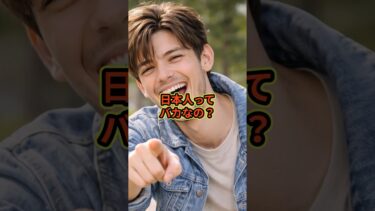 日本人ってバカなの？#海外の反応 #スカッと感動