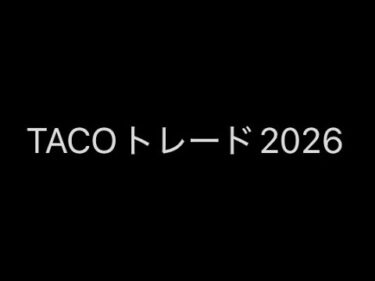 【1/20】　2026年1月21日現在、世界の株式市場は暗雲に包まれています。