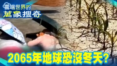 極端氣候大亂套「最快2065年沒有冬天」？！ 新疆發布「炎夏暴雪預警」最熱8月天現亂象？！！【57爆新聞 萬象搜奇】 @57BreakingNews