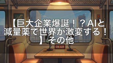 【巨大企業爆誕！？AIと減量薬で世界が激変する！】その他