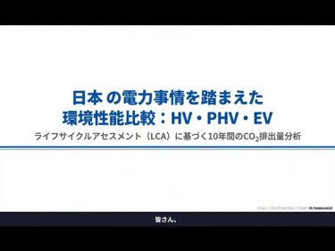 HV vs PHV vs EV｜CO2排出量が「横並び」になる日本の不都合な真実と今後の展望