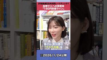 【円高急進】為替介入への現実味「160円防衛ライン」#shorts #円高 #為替介入