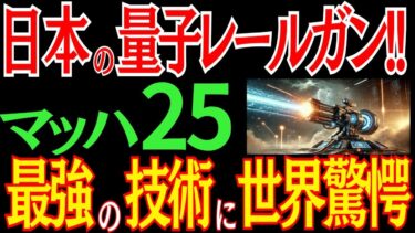 大逆襲！日本の量子レールガン！？マッハ25の未来兵器とは？