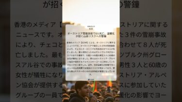 オーストリア雪崩事故で8人死亡、温暖化が招く山岳リスクへの警鐘｜SCMP｜2026/01/19｜社会