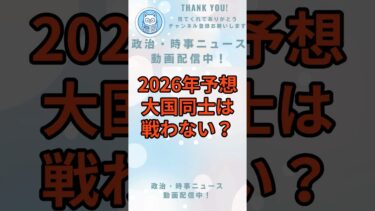 2026年予想？大国同士は戦わない？