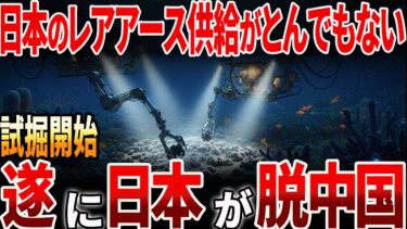 【海外の反応】日本のレアアース供給がとんでもない！日本が遂に脱中国へ？！
