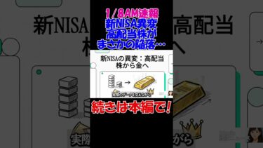 【1/8AM速報】新NISA異変？！高配当株がまさかの陥落…今“お金が逃げている先”がヤバい　#経済 #株価 #ニュース　#shorts