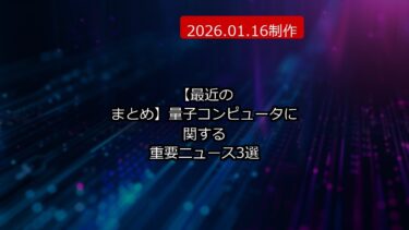 【最近のまとめ】量子コンピュータに関する重要ニュース3選 (2026.01.16制作)