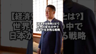 【経済安全保障とは？】世界の変化の中で日本が生き残る戦略