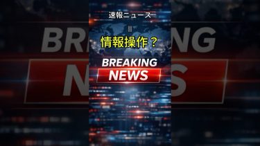 速報ニュースは“操作”か“途中経過”か？なぜ世界は情報を一度で信じないのか #国際ニュース #雑学 #情報リテラシー #事情