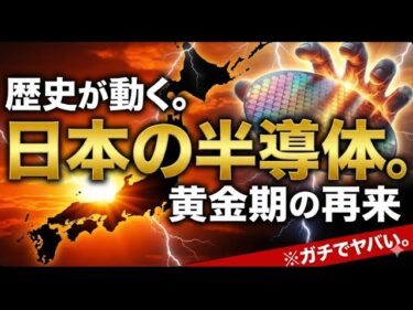 【国策】日本の半導体産業に黄金期到来！何が起きているのか