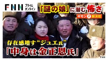 金総書記と手握り合い頬にキス…北朝鮮で存在感増す謎の娘“ジュエ氏”　日本への脅威に変化は?専門家「中身は金正恩氏と変わらない」