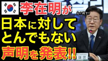 【海外の反応】李在明の暴走発言で隣国崩壊へ！日本が下した冷酷な結論とは…【にほんのチカラ】