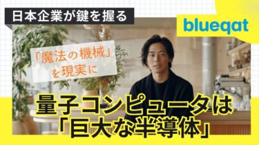 量子コンピュータは「巨大な半導体」になる？日本企業が握る「魔法の機械」を現実にする鍵