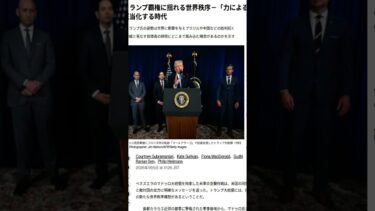 世界経済ニュース20260105 4 #ゴールド #投資 #ニュース #ゴールド #投資 #ニュース #btc #ai #トランプ #shorts  #ライブ