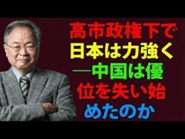 【高橋洋一】 高市政権下で日本は力強く――中国は優位を失い始めたのか
