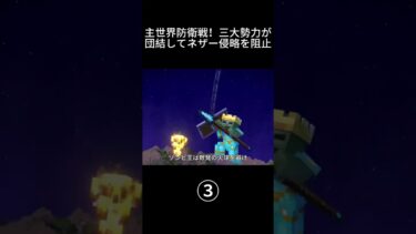 世界戦争！ネザーVSオーバーワールド Part3 #shorts #マイクラ #マインクラフト
