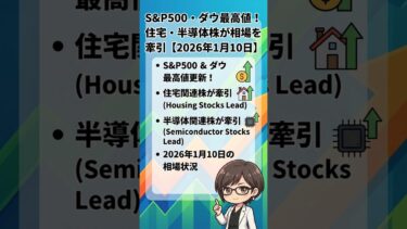 S&P500・ダウ最高値！住宅・半導体株が相場を牽引【2026年1月10日】