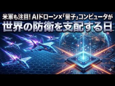 米軍も注目！AIドローン×「量子」コンピュータが世界の防衛を支配する日