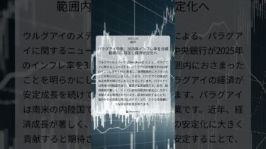 パラグアイ中銀、2025年インフレ率を目標範囲内に設定し経済安定化へ｜MercoPress｜2025/12/31｜経済