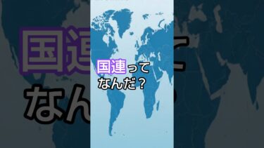 国連って何？　ニュースでよく聞く言葉をやさしく説明