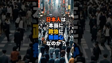日本人は本当に政治に無関心なのか？海外の評価が割れた瞬間　#shorts  #海外の反応 #japan
