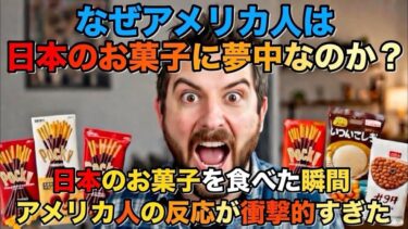 【海外の反応】アメリカの有名ユーチューバーが、日本のお菓子をレビューした後、感動して涙を流した……いったいなぜ？