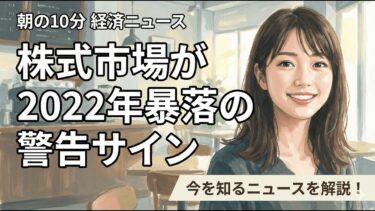 【1/26】株式市場が2022年暴落の警告サイン｜インフレ再来の5つの兆候