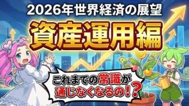 【衝撃】資産運用の常識が変わる！？世界最大級の資産運用会社ブラックロックの2026年世界経済展望レポートをわかりやすく解説【ずんだもん】