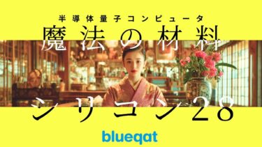 【材料の衝撃】普通のシリコンでは動かない？量子コンピュータ専用の魔法の材料「シリコン28」を徹底解説