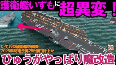 【ゆっくり解説・軍事News】海自護衛艦いずもに超異変！いずも型護衛艦改修費2026年防衛予算285億円計上か？