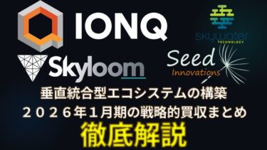 【量子版NVIDIA誕生か？】IonQが1月に仕掛けた「垂直統合」の衝撃。1週間のうちに3社買収発表・完了したことについて徹底解説！