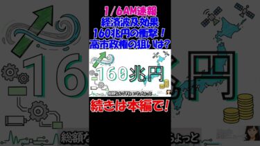 【1/6AM速報】「経済波及効果160兆円の衝撃！高市総理が描く『強い日本』の本当の狙いとは？」#経済 #株価 #ニュース #shorts